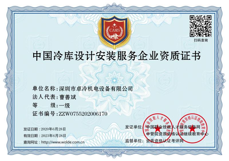 冷庫設(shè)計安裝資質(zhì)證書 冷庫設(shè)計安裝資質(zhì)證書